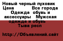 Новый черный пуховик › Цена ­ 5 500 - Все города Одежда, обувь и аксессуары » Мужская одежда и обувь   . Тыва респ.